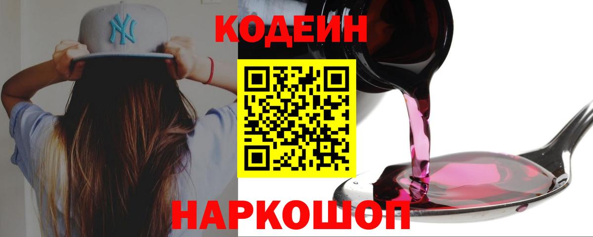 Кировск  Codein Purple Drank  Вход с VPN  Codein напиток Lean (лин) 